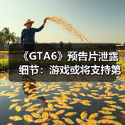 《GTA6》预告片泄露细节:游戏或将支持第一人称模式(图1) 《GTA6》预告片泄露细节:游戏或将支持第一人称模式(图1)