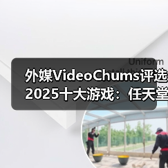 外媒VideoChums评选2025十大游戏：任天堂大获全胜（图3）