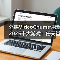 外媒VideoChums评选2025十大游戏：任天堂大获全胜（图2）