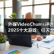 外媒VideoChums评选2025十大游戏：任天堂大获全胜（图1）