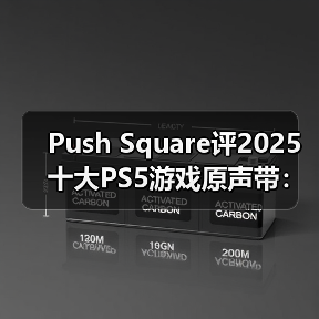 Push Square评2025十大PS5游戏原声带:最无悬念夺冠(图2) Push Square评2025十大PS5游戏原声带:最无悬念夺冠(图2)