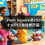 Push Square评2025十大PS5游戏原声带:最无悬念夺冠(图1) Push Square评2025十大PS5游戏原声带:最无悬念夺冠(图1)