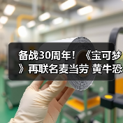 备战30周年!《宝可梦》再联名麦当劳 黄牛恐怕又要疯(图1) 备战30周年!《宝可梦》再联名麦当劳 黄牛恐怕又要疯(图1)