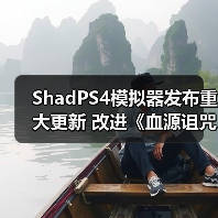 ShadPS4模拟器发布重大更新 改进《血源诅咒》、《战神3》等游戏(图2) ShadPS4模拟器发布重大更新 改进《血源诅咒》、《战神3》等游戏(图2)