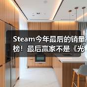Steam今年最后的销量榜！最后赢家不是《光与影：33号远征队》（图2）