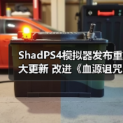 ShadPS4模拟器发布重大更新 改进《血源诅咒》、《战神3》等游戏(图1) ShadPS4模拟器发布重大更新 改进《血源诅咒》、《战神3》等游戏(图1)