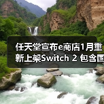 任天堂宣布e商店1月重新上架Switch 2 包含国际版（图3）