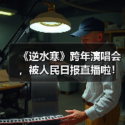 《逆水寒》跨年演唱会，被人民日报直播啦！（图2）