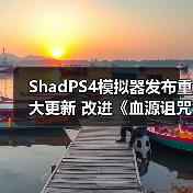 ShadPS4模拟器发布重大更新 改进《血源诅咒》、《战神3》等游戏(图4) ShadPS4模拟器发布重大更新 改进《血源诅咒》、《战神3》等游戏(图4)