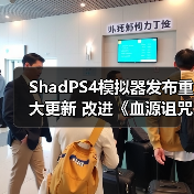 ShadPS4模拟器发布重大更新 改进《血源诅咒》、《战神3》等游戏(图3) ShadPS4模拟器发布重大更新 改进《血源诅咒》、《战神3》等游戏(图3)