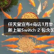 任天堂宣布e商店1月重新上架Switch 2 包含国际版（图1）