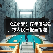 《逆水寒》跨年演唱会，被人民日报直播啦！（图1）