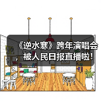 《逆水寒》跨年演唱会，被人民日报直播啦！（图3）