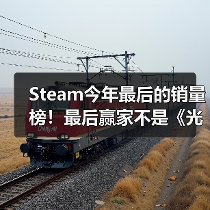 Steam今年最后的销量榜！最后赢家不是《光与影：33号远征队》（图1）
