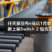 任天堂宣布e商店1月重新上架Switch 2 包含国际版（图4）