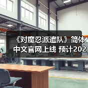《对魔忍派遣队》简体中文官网上线 预计2026年发布(图1) 《对魔忍派遣队》简体中文官网上线 预计2026年发布(图1)