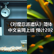 《对魔忍派遣队》简体中文官网上线 预计2026年发布(图4) 《对魔忍派遣队》简体中文官网上线 预计2026年发布(图4)