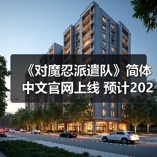 《对魔忍派遣队》简体中文官网上线 预计2026年发布(图3) 《对魔忍派遣队》简体中文官网上线 预计2026年发布(图3)
