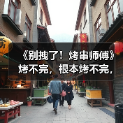 《别拽了！烤串师傅》烤不完，根本烤不完，急聘烤串主理人（图2）