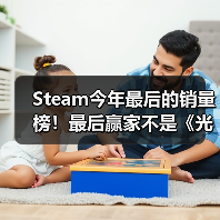 Steam今年最后的销量榜！最后赢家不是《光与影：33号远征队》（图4）