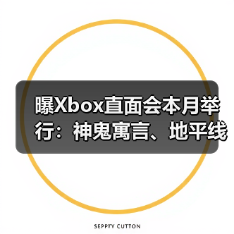 曝Xbox直面会本月举行：神鬼寓言、地平线6亮相！（图4）