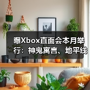 曝Xbox直面会本月举行：神鬼寓言、地平线6亮相！（图3）