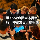 曝Xbox直面会本月举行：神鬼寓言、地平线6亮相！（图2）