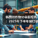 韩国创作物协会新报告：2025年下半年搜打撤游戏热潮（图4）