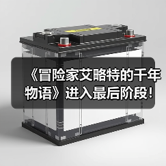 《冒险家艾略特的千年物语》进入最后阶段！官方致谢（图4）