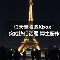“任天堂收购Xbox”突成热门话题 博主恶作剧爆火（图3）