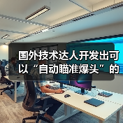 国外技术达人开发出可以“自动瞄准爆头”的鼠标！（图4）