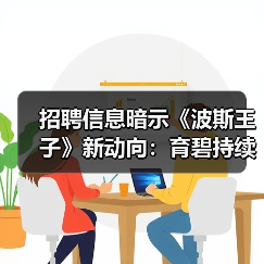招聘信息暗示《波斯王子》新动向：育碧持续推进系列开发（图4）