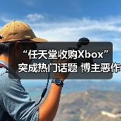 “任天堂收购Xbox”突成热门话题 博主恶作剧爆火（图2）