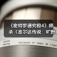 《密特罗德究极4》师承《塞尔达传说：旷野之息》！竟是部分灵感设计来源（图3）