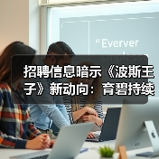 招聘信息暗示《波斯王子》新动向：育碧持续推进系列开发（图2）