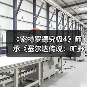 《密特罗德究极4》师承《塞尔达传说：旷野之息》！竟是部分灵感设计来源（图2）
