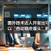 国外技术达人开发出可以“自动瞄准爆头”的鼠标！（图1）
