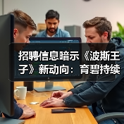 招聘信息暗示《波斯王子》新动向：育碧持续推进系列开发（图3）