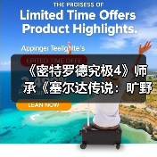 《密特罗德究极4》师承《塞尔达传说：旷野之息》！竟是部分灵感设计来源（图1）