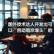 国外技术达人开发出可以“自动瞄准爆头”的鼠标！（图2）