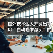 国外技术达人开发出可以“自动瞄准爆头”的鼠标！（图3）
