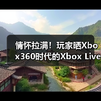 情怀拉满！玩家晒Xbox360时代的Xbox Live Gold商品卡（图1）