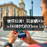 情怀拉满！玩家晒Xbox360时代的Xbox Live Gold商品卡（图3）