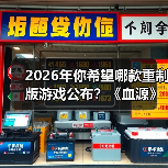 2026年你希望哪款重制版游戏公布？《血源》呼声最高（图2）