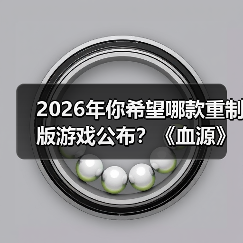 2026年你希望哪款重制版游戏公布？《血源》呼声最高（图3）