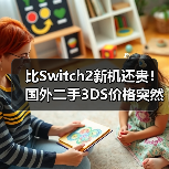 比Switch2新机还贵！国外二手3DS价格突然暴涨76%（图1）