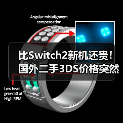 比Switch2新机还贵！国外二手3DS价格突然暴涨76%（图2）