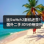比Switch2新机还贵！国外二手3DS价格突然暴涨76%（图3）