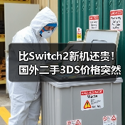 比Switch2新机还贵！国外二手3DS价格突然暴涨76%（图4）