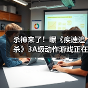 杀神来了！曝《疾速追杀》3A级动作游戏正在开发中（图4）